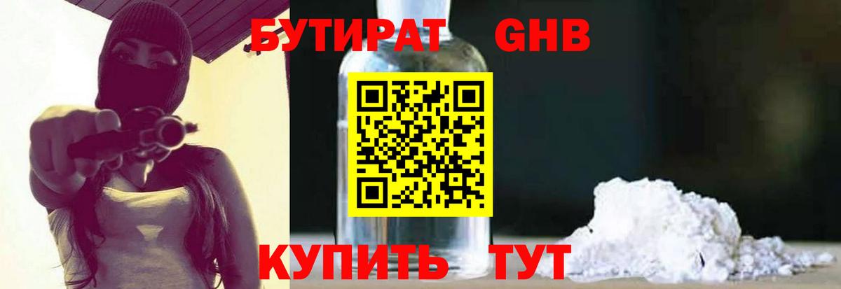 БУТИРАТ Butirat Великий Новгород