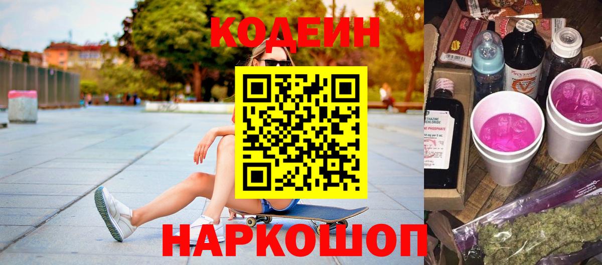 Codein напиток Lean (лин) Великий Новгород